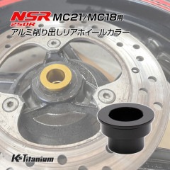 ホンダ NSR250R MC21 MC18用 KsTitanium製 アルミ リアホイール カラー