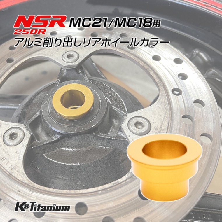 ホンダ NSR250R MC21 MC18用 KsTitanium製 アルミ リアホイール カラー ゴールド アルマイト済み