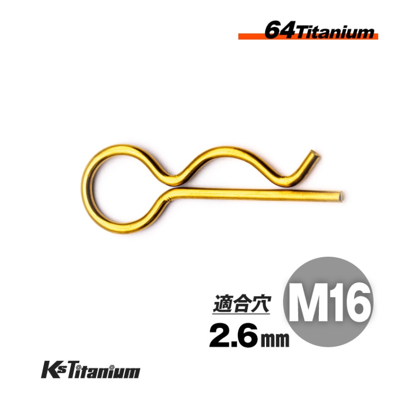 64チタン Rピン M16 ゴールド クイックリリース ベータピン 適合軸径 16mm～20mm 適合穴径 2.6mm