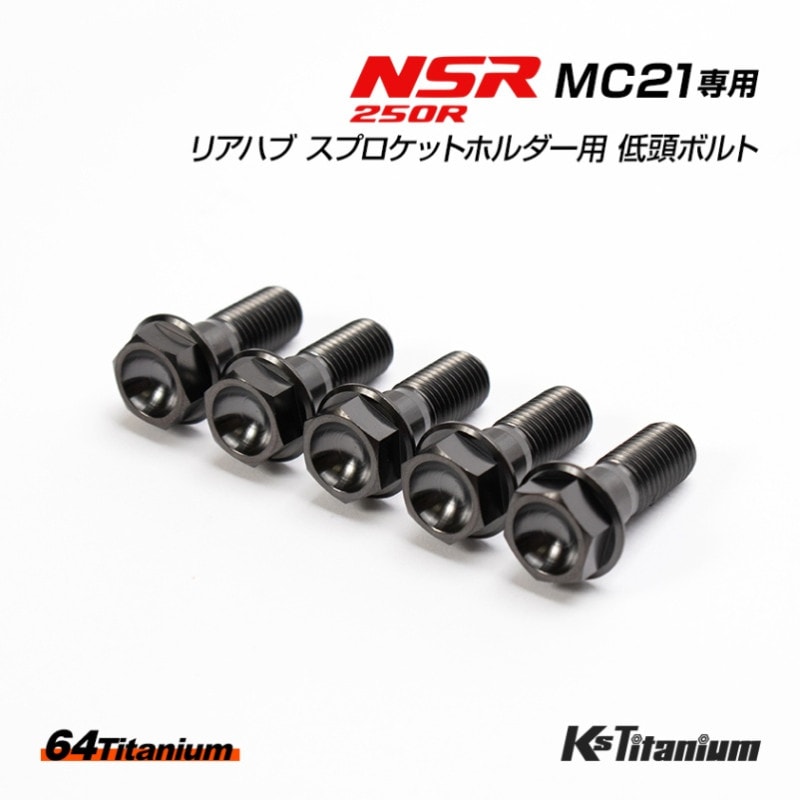 HONDA NSR250R専用 64チタン製 チタンボルトセット ブラック ローヘッドフランジ リアハブ スプロケットホルダー用 (適合車種:MC21)