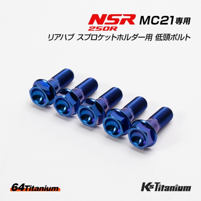 HONDA NSR250R専用 64チタン製 チタンボルトセット ブルー ローヘッドフランジ リアハブ スプロケットホルダー用 (適合車種:MC21)