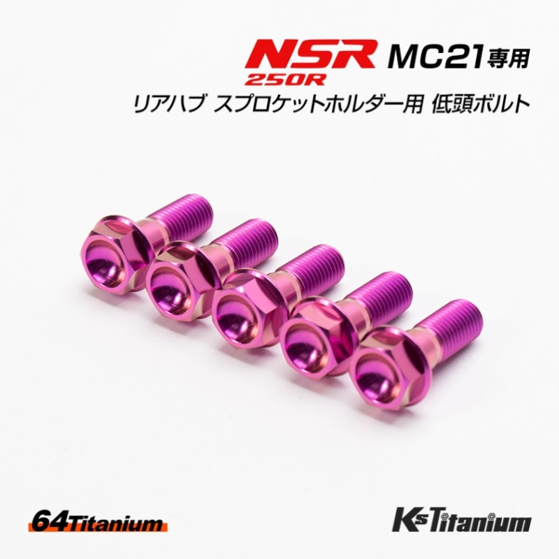 HONDA NSR250R専用 64チタン製 チタンボルトセット パープル ローヘッドフランジ リアハブ スプロケットホルダー用 (適合車種:MC21)