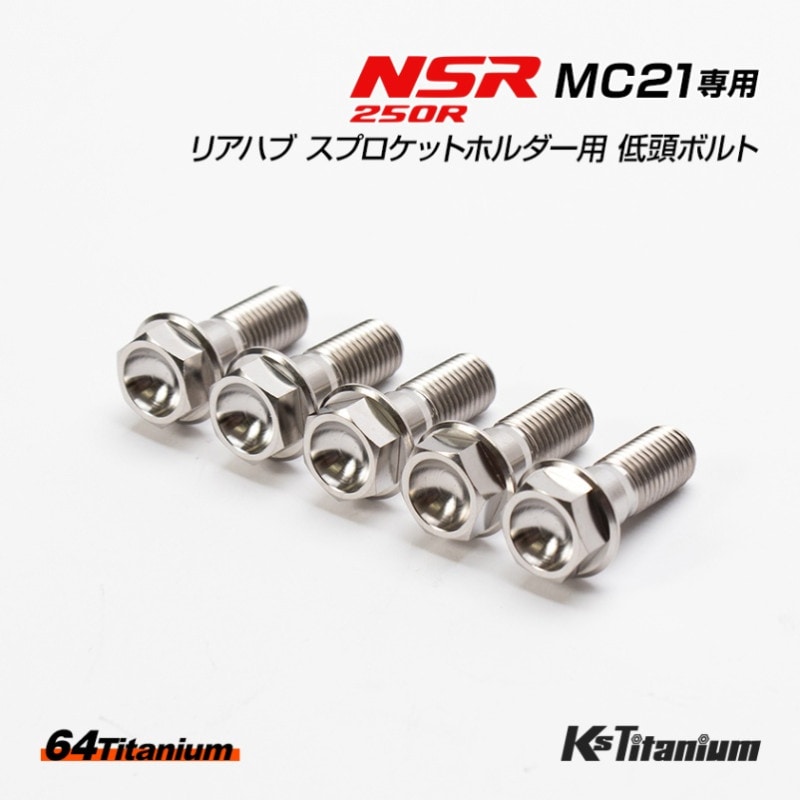 HONDA NSR250R専用 64チタン製 チタンボルトセット シルバー ローヘッドフランジ リアハブ スプロケットホルダー用 (適合車種:MC21)