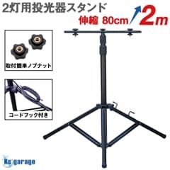 投光器用 三脚スタンド 2灯用 ブラック | ライト取付金具/配線