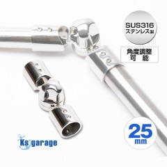 25mmパイプ用 角度調整可能 パイプジョイント (マリングレードステンレス SUS316製)