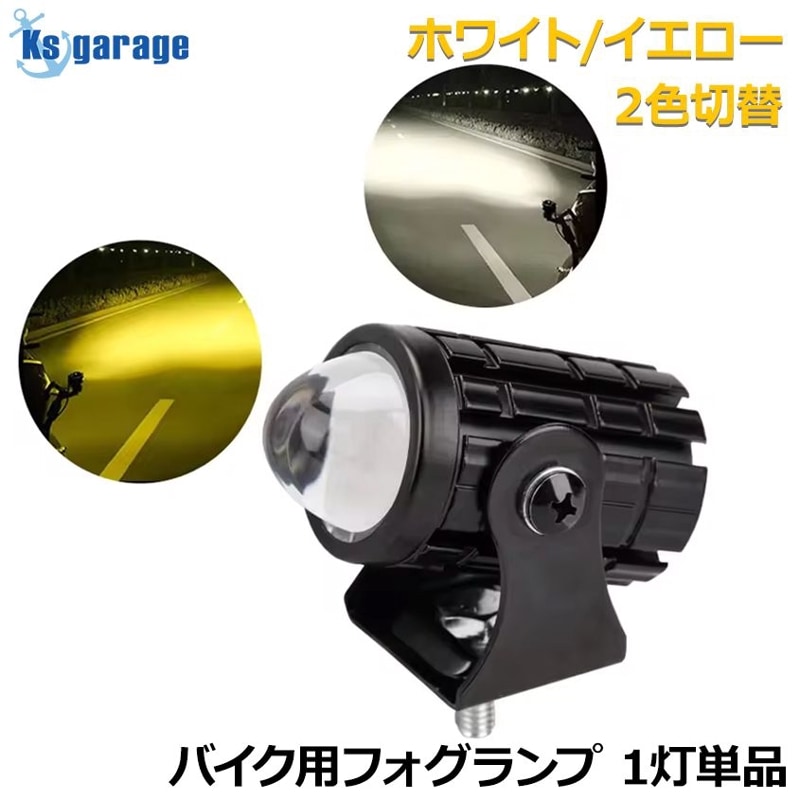フォグランプ 12w イエロー / ホワイト 2色切換 DC12v用 1灯 単品販売
