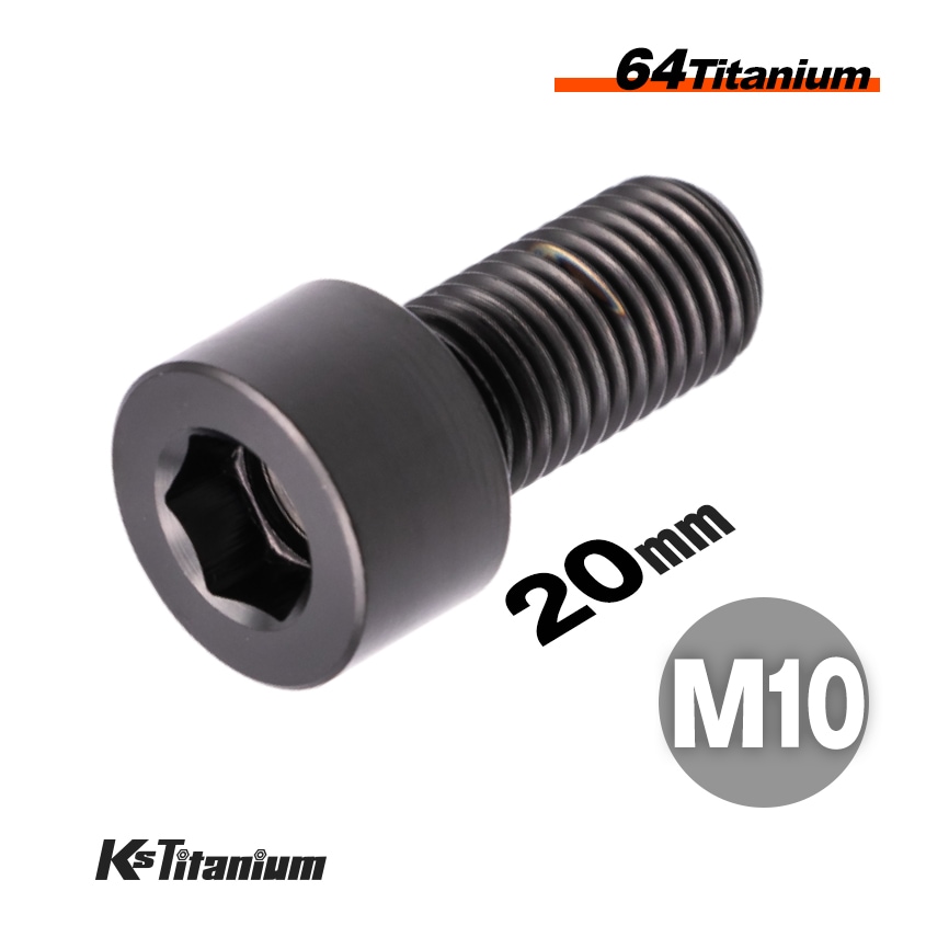 チタン製 キャップボルト M10×20 全ネジ 【ブラック】
