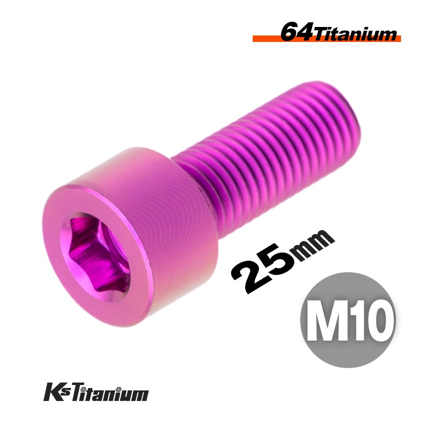 チタン製 キャップボルト M10×25 全ネジ 【パープル】