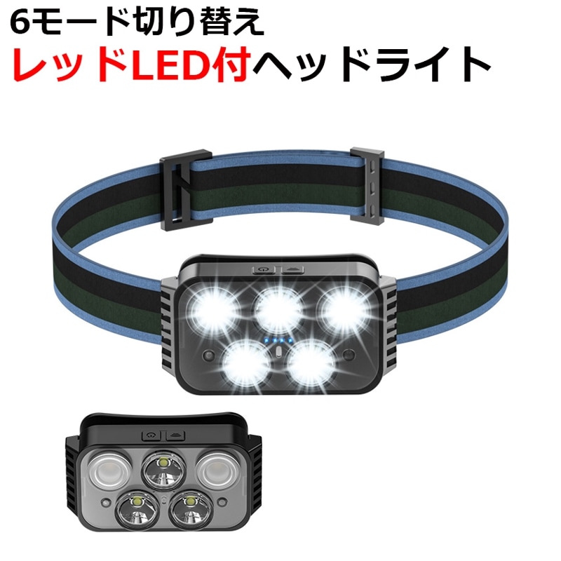 6モード切替 ヘッドライト レッドライト付き