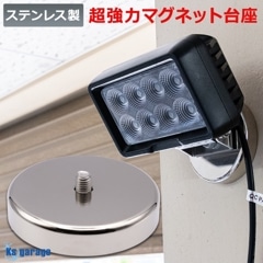 LED作業灯 投光器用 超強力 マグネット台座 M10ボルト対応