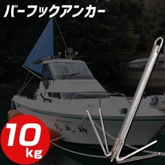 Ksガレージオリジナル バーフッカーアンカー 10kg 岩場 岩礁 漁礁用 アンカー
