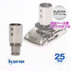 BMOジャパン BMベース用 パイプアダプター25mmパイプ仕様 (マリングレードステンレス SUS316製)