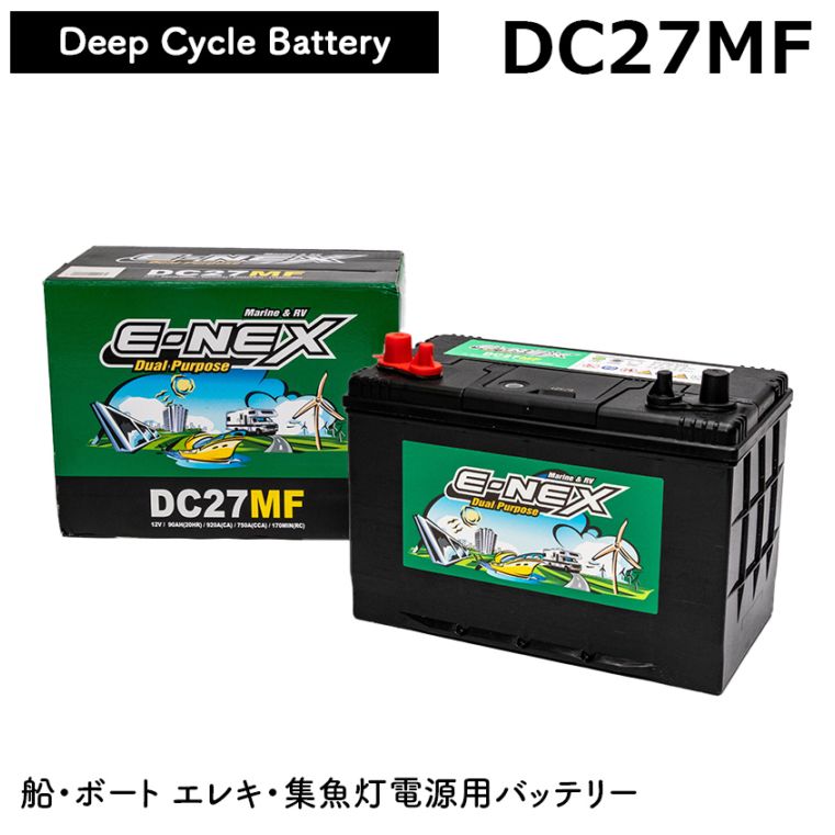ディープサイクルバッテリー 12v DC27MF 20時間率 90Ah 船舶用