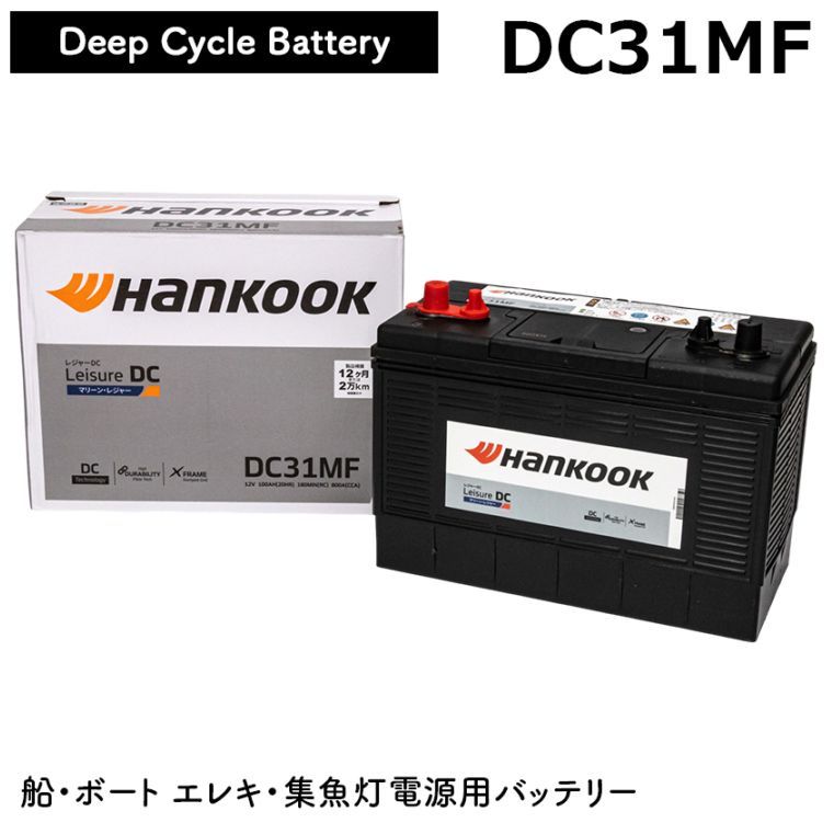 ディープサイクルバッテリー 12v DC31MF 20時間率 100Ah 船舶用 マリンバッテリー