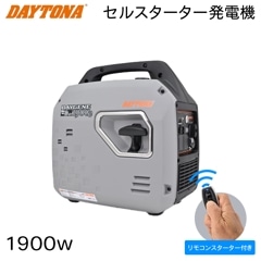 【入荷待ち 12月中旬予定】DAYTONA 発電機 1900VA（1900w） 静穏 インバーター方式 セルスターター 遠隔リモコンスイッチ付き デイトナ DAYGENE1900e