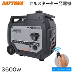 DAYTONA 発電機 3600VA（3600w） 静穏 インバーター方式 セルスターター 遠隔リモコンスイッチ付き デイトナ DAYGENE3600e