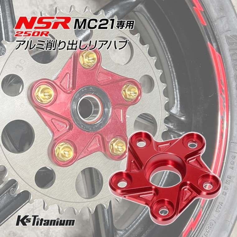 NSR250R MC21用 KsTitanium製 アルミ リアハブ レッド リアスプロケットホルダー アルマイト済み