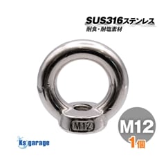 アイナット M12 線径12mm 吊り金具 (マリングレードステンレス SUS316製)