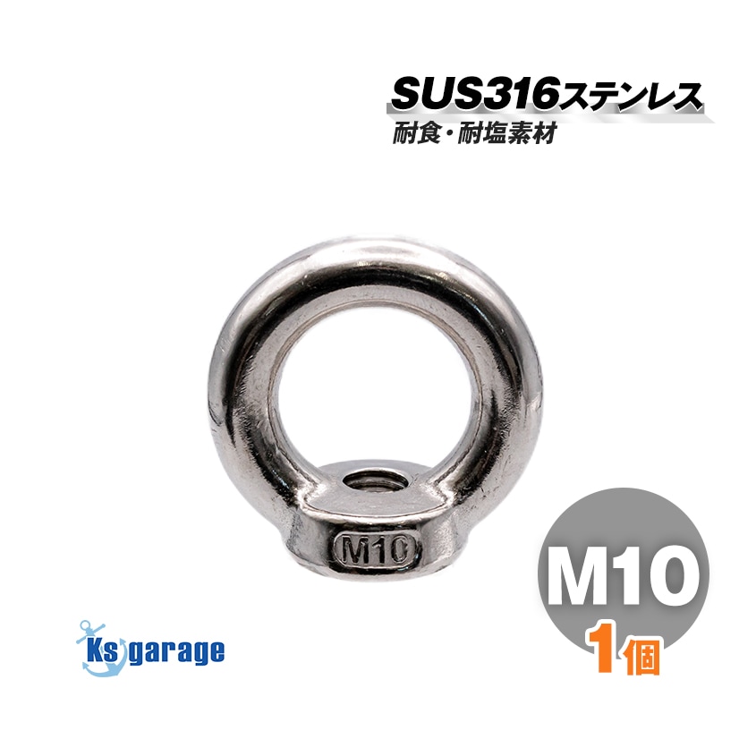 アイナット M10 線径9.5mm 吊り金具 (マリングレードステンレス SUS316製)