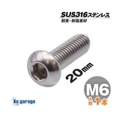 SUS316 ステンレス ボタンボルト M6×20 P1.00 