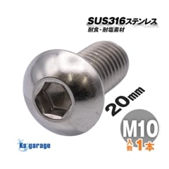SUS316 ステンレス ボタンボルト M10×20 P1.50