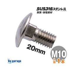 SUS316 ステンレス 角根丸頭ボルト M10×20 P1.50 | SUS316マリン用