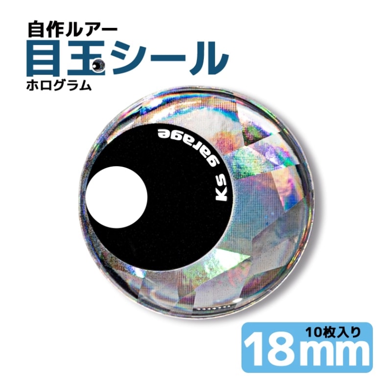 自作ルアー用 魚眼シール 18mm 10枚セット ポッティング加工 立体シール フィッシュアイ  アイシール
