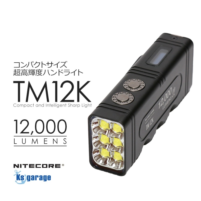 NITECORE 高輝度 LED ハンドライト 最大出力 12000ルーメン | 懐中電灯