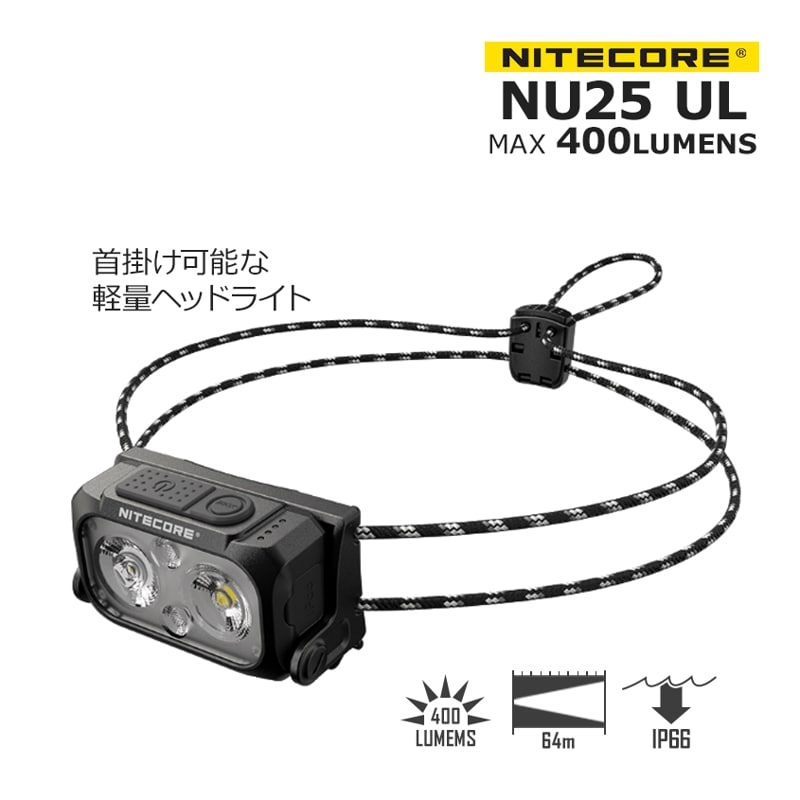 NITECORE NU25 UL 充電式 ヘッドライト 400ルーメン 首掛け対応 細紐バンド 赤色LED付き