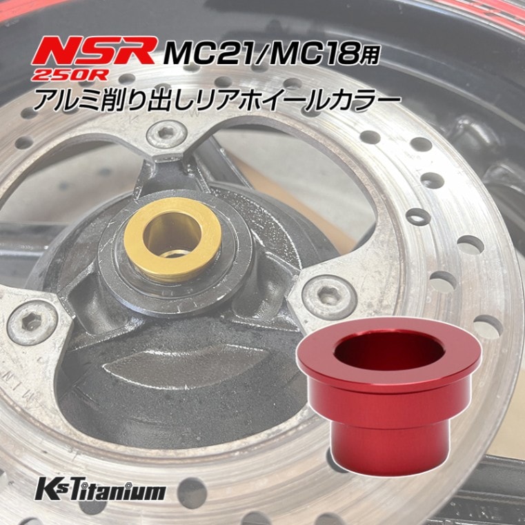 ホンダ NSR250R MC21 MC18用 KsTitanium製 アルミ リアホイール カラー レッド アルマイト済み