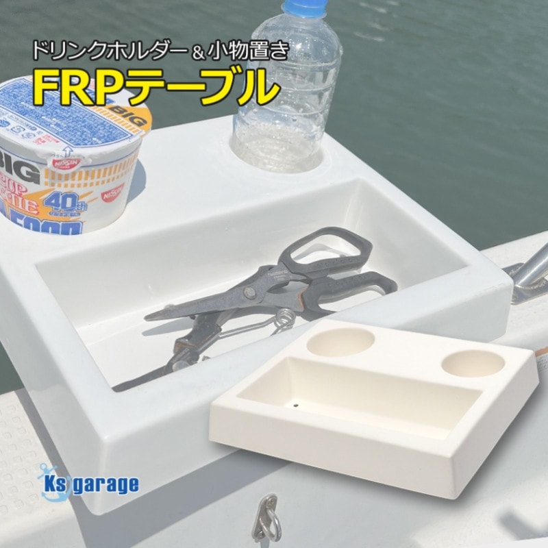 FRP製 ドリンクホルダー 小物入れ 一体型 テーブル 船舶用品 Ksgarage オリジナル