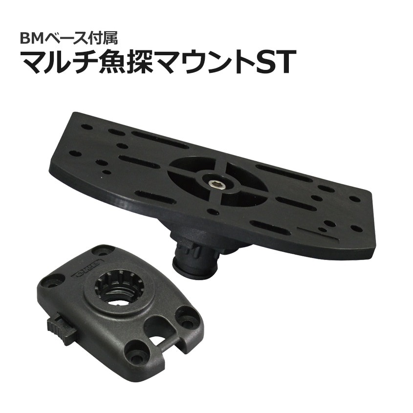 BMO Japan 魚探 取り付け 架台 マルチ 魚探マウント BMベース 付属
