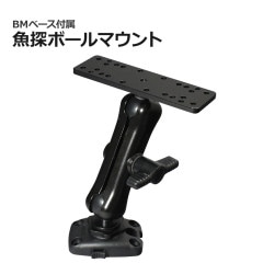BMO Japan 魚探 取り付け 架台 ボールマウント構造 位置 角度 調整可能 BMベース 付属