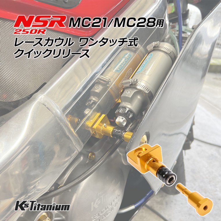 NSR250R用 レースカウル ワンタッチ式 クイックリリース ゴールド MC21 MC28 オリジナル品