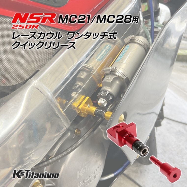 NSR250R用 レースカウル ワンタッチ式 クイックリリース レッド MC21