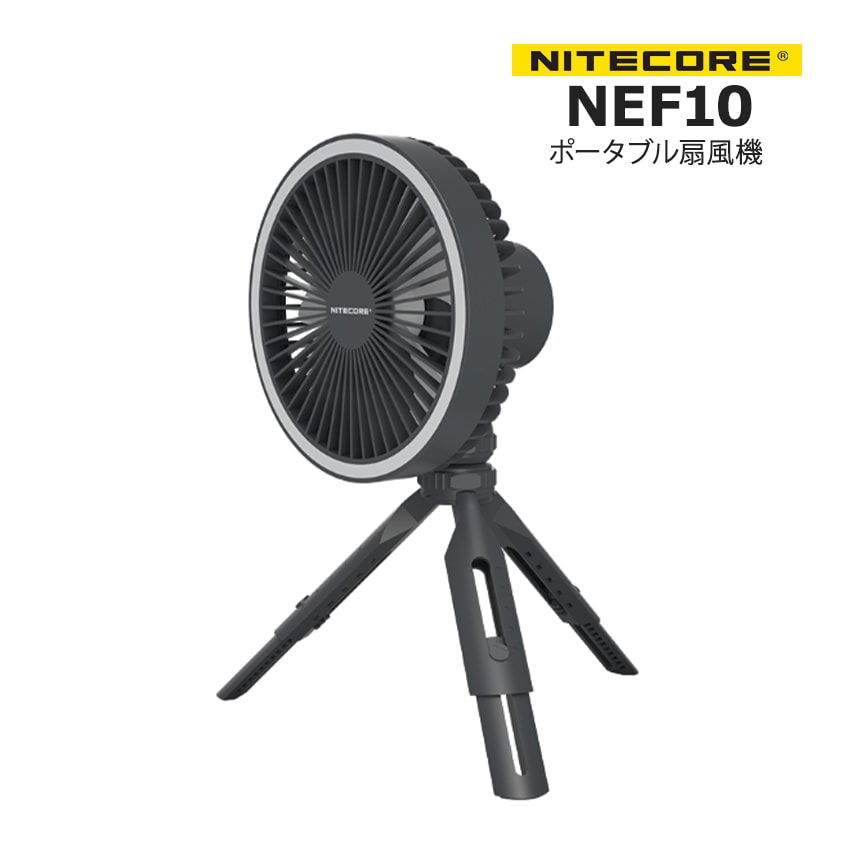 NITECORE NEF10 ポータブル 扇風機 LEDリングライト搭載 グレー