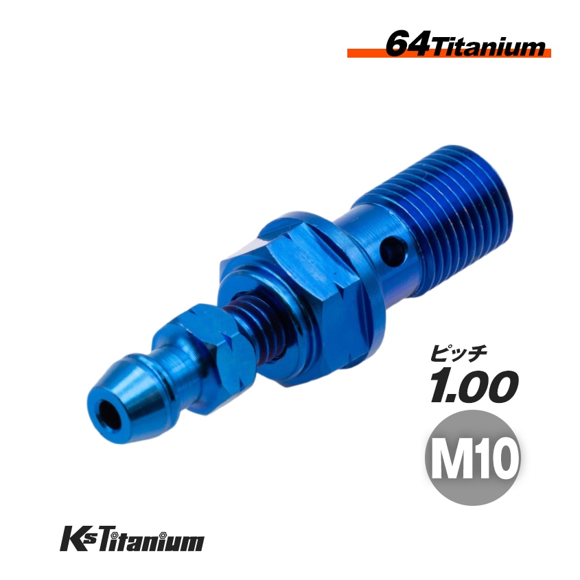 チタン製 エアブリーダー付き バンジョーボルト M10 P1.00 【ブルー】