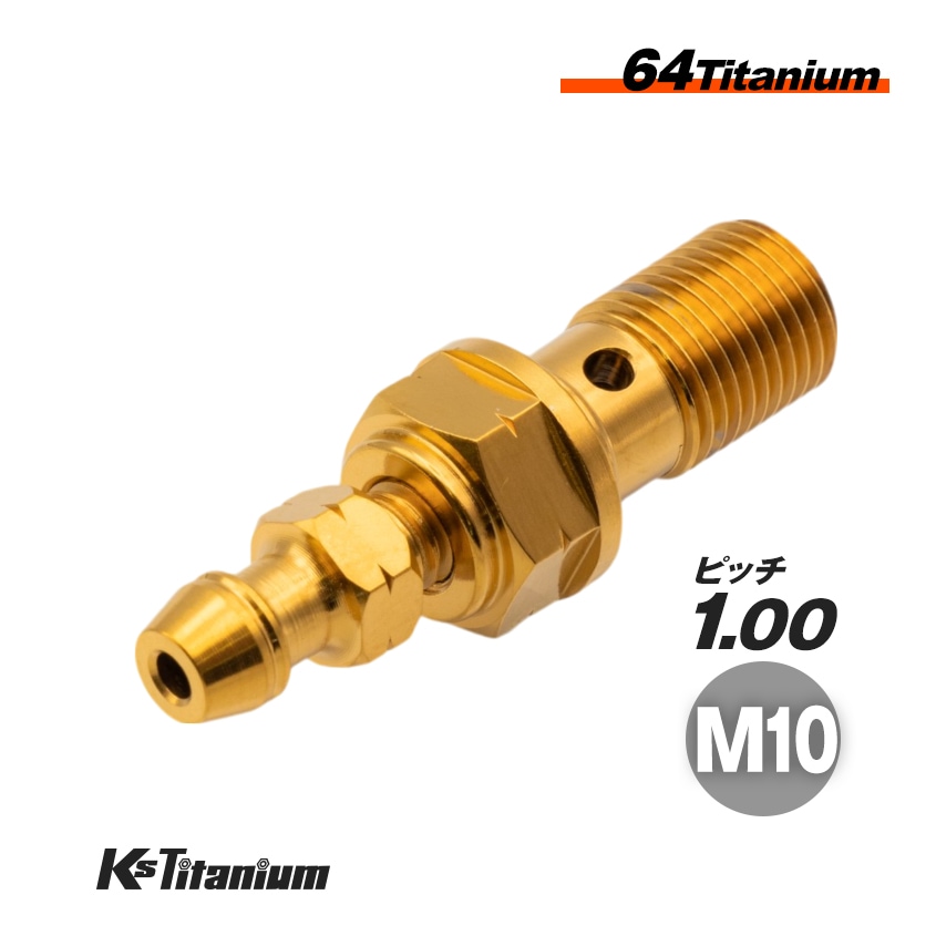 チタン製 エアブリーダー付き バンジョーボルト M10 P1.00 【ゴールド】