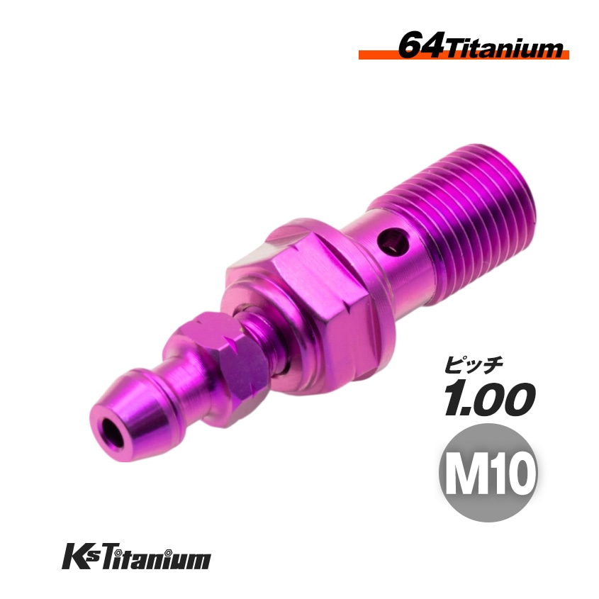 チタン製 エアブリーダー付き バンジョーボルト M10 P1.00 【パープル】