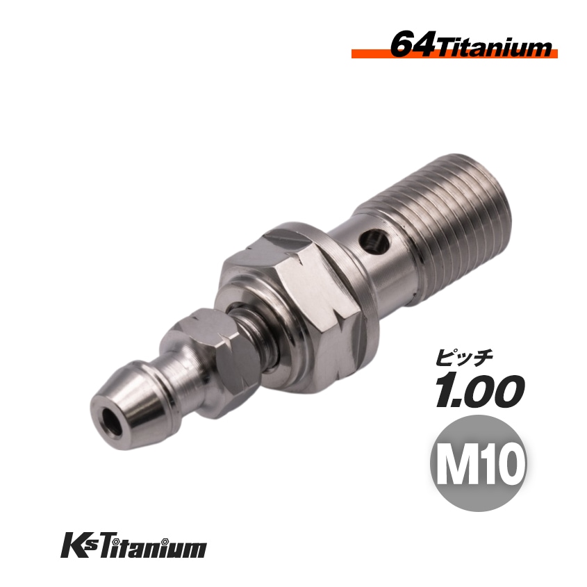 チタン製 エアブリーダー付き バンジョーボルト M10 P1.00 【無垢】