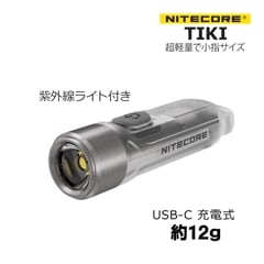 NITECORE TIKI 300lm 超小型 充電式 キーライト 紫外線 UV サブライト付き