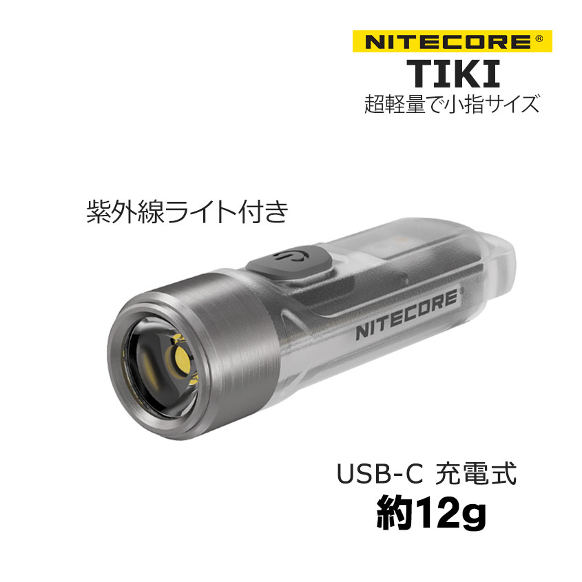 NITECORE TIKI 300lm 超小型 充電式 キーライト 紫外線 UV サブライト付き