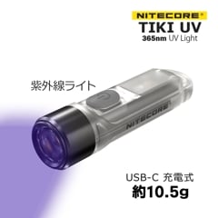 NITECORE TIKI UV 365nm 1000mW 超小型 UVライト 夜釣りアイテム LEDライト アニサキスライトにも