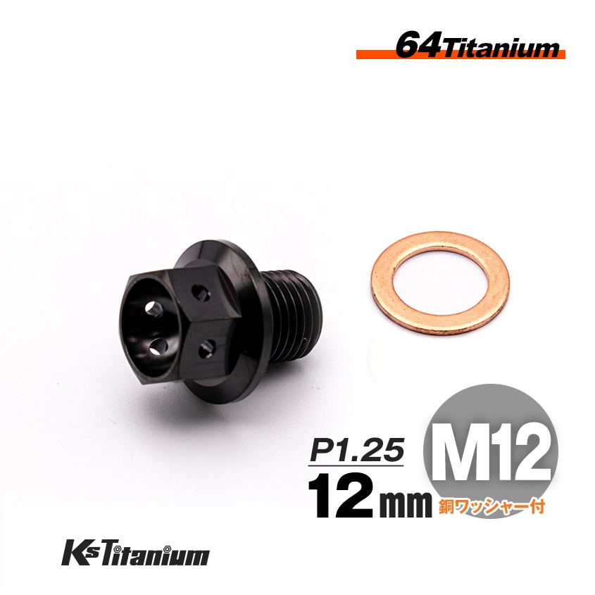 チタン製 ドレンボルト M12×12 ピッチ:1.25 マグネット付き【ブラック】