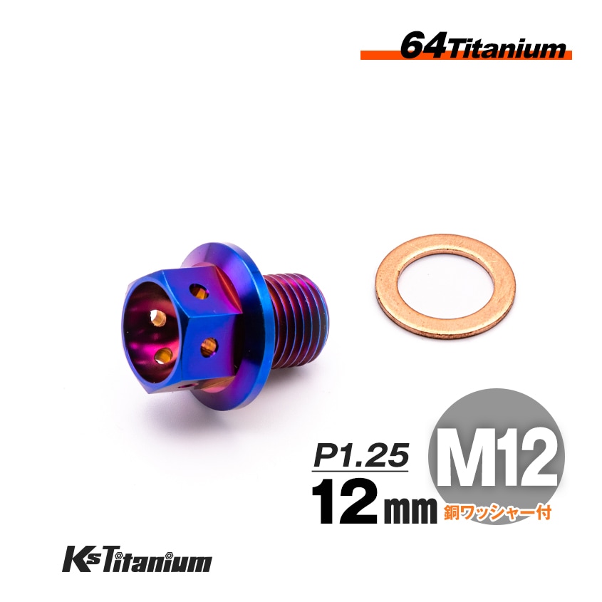 チタン製 ドレンボルト M12×12 ピッチ:1.25 マグネット付き【焼き色】