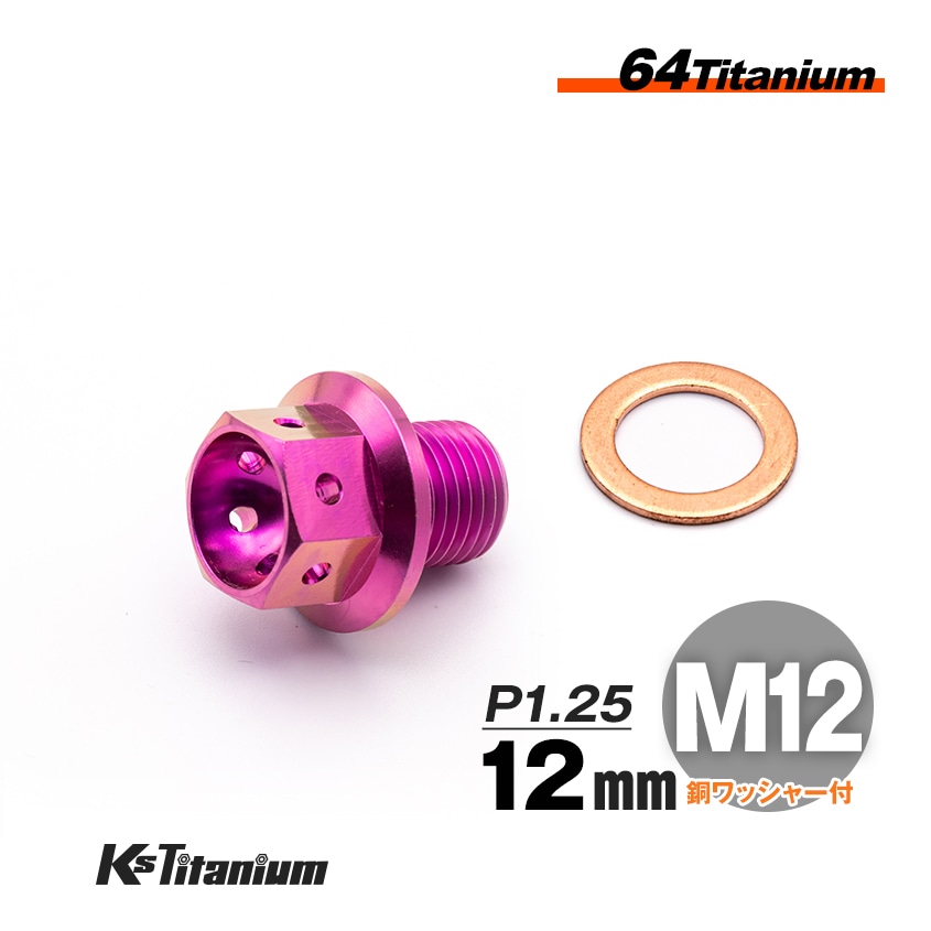 チタン製 ドレンボルト M12×12 ピッチ:1.25 マグネット付き【パープル】