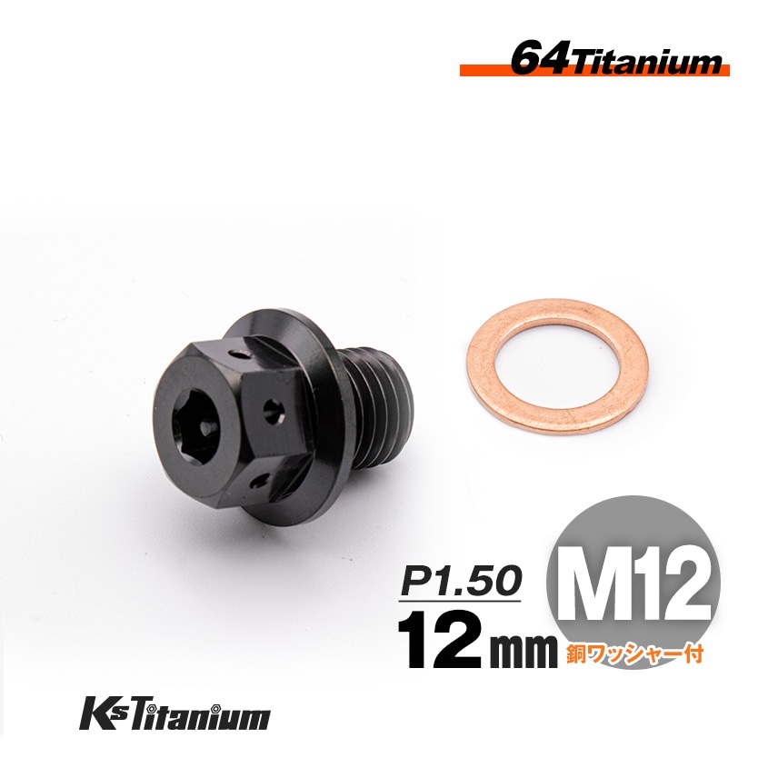 チタン製 ドレンボルト M12×12 ピッチ:1.50 マグネット付き【ブラック】