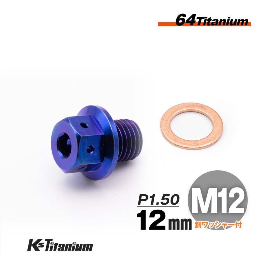 チタン製 ドレンボルト M12×12 ピッチ:1.50 マグネット付き【ブルー】
