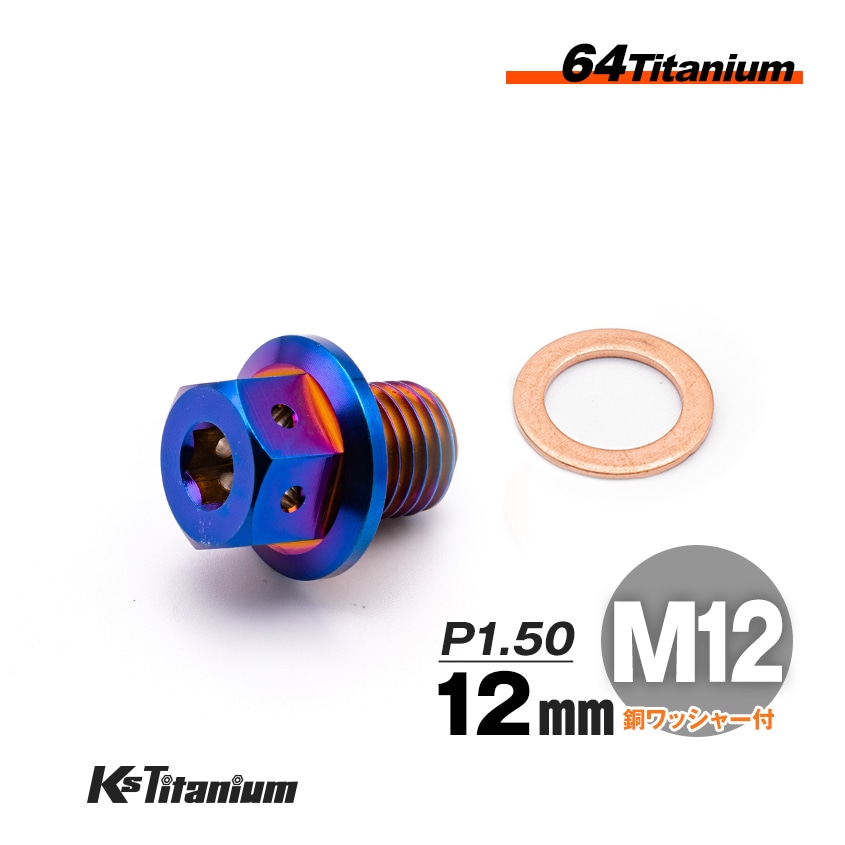 チタン製 ドレンボルト M12×12 ピッチ:1.50 マグネット付き【焼き色】