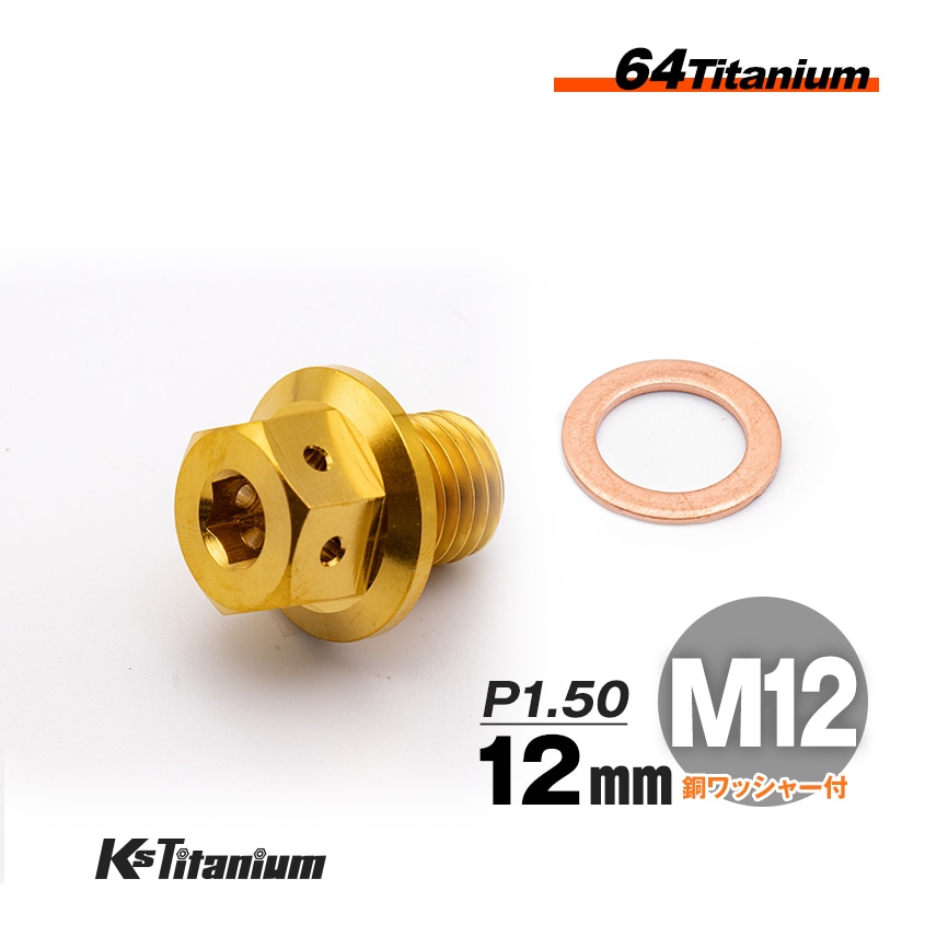 チタン製 ドレンボルト M12×12 ピッチ:1.50 マグネット付き【ゴールド】